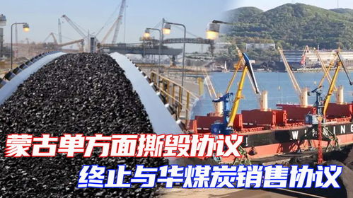 蒙古单方面撕毁协议,终止与华煤炭销售协议 幸好中方早有准备