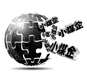 煤矿经营困难小型煤矿关停大型煤企扩产