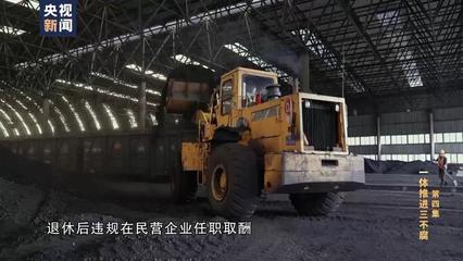 同窗之谊沦为利益之交 国企"一把手""关照"好友煤炭购销生意 好友为其买房买车