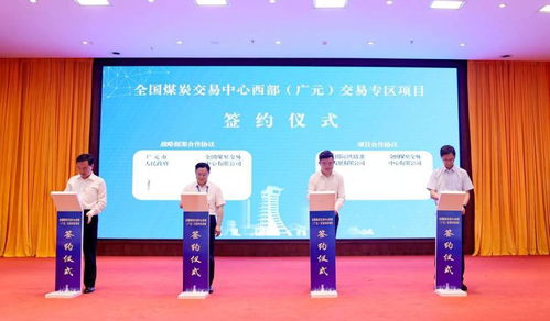 全国煤炭交易中心西部 广元 交易专区项目签约