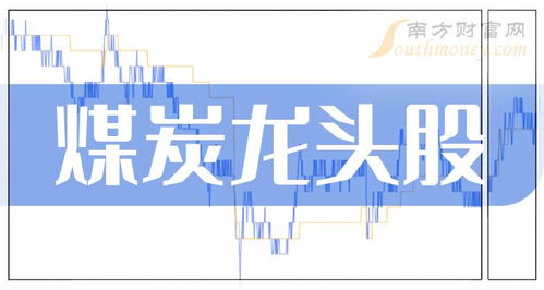 煤炭概念股梳理 煤炭龙头股一览 3 1